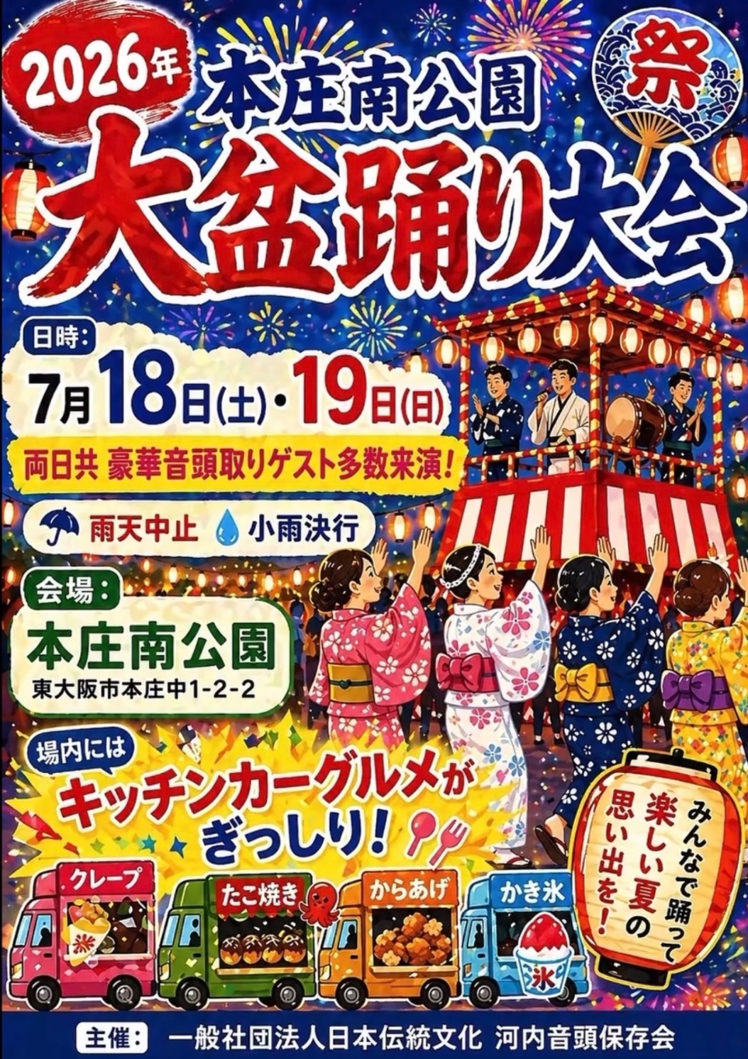 本庄南公園大盆踊り大会